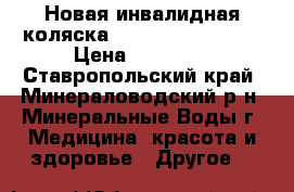 Новая инвалидная коляска ortonica base 195 › Цена ­ 11 000 - Ставропольский край, Минераловодский р-н, Минеральные Воды г. Медицина, красота и здоровье » Другое   